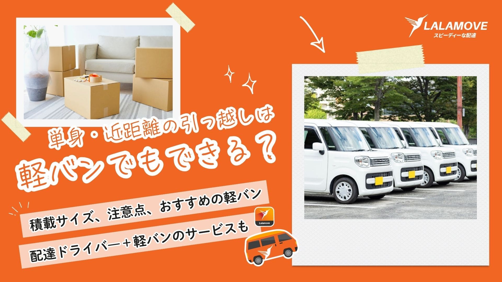 ブログ | Lalamove Japan | セルフ引っ越し